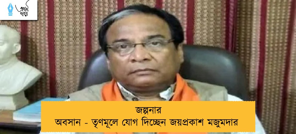 জল্পনার অবসান - তৃণমূলে যোগ দিচ্ছেন জয়প্রকাশ মজুমদার