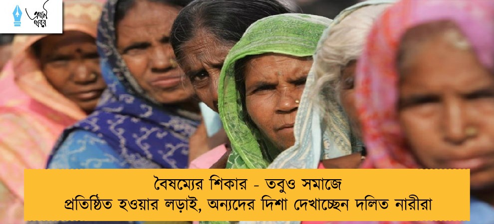 বৈষম্যের শিকার - তবুও সমাজে প্রতিষ্ঠিত হওয়ার লড়াই, অন্যদের দিশা দেখাচ্ছেন দলিত নারীরা