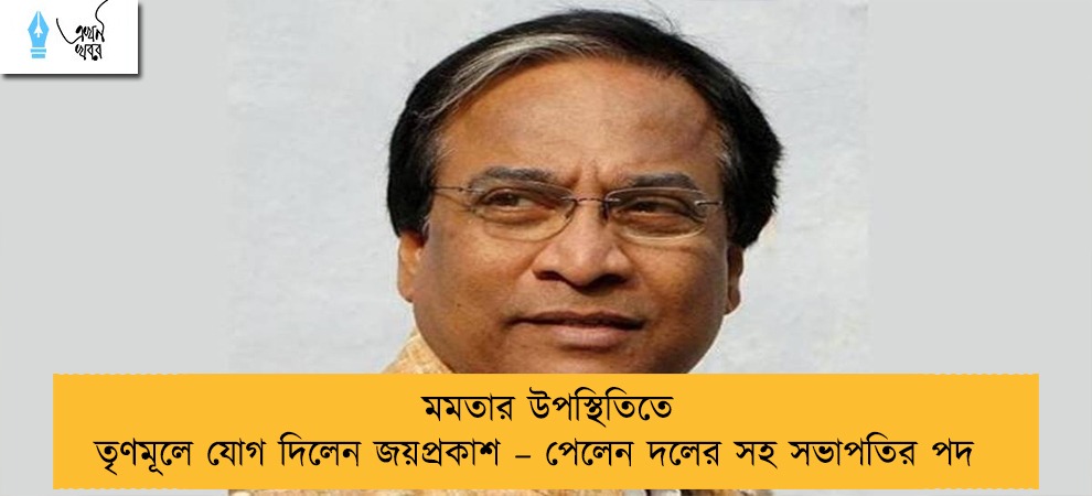 মমতার উপস্থিতিতে তৃণমূলে যোগ দিলেন জয়প্রকাশ – পেলেন দলের সহ সভাপতির পদ