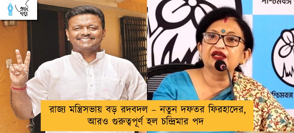 রাজ্য মন্ত্রিসভায় বড় রদবদল – নতুন দফতর ফিরহাদের, আরও গুরুত্বপূর্ণ হল চন্দ্রিমার পদ