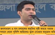 জনসাধারণ ও যান চলাচলের অসুবিধা সৃষ্টি করতে নারাজ - বাড়ির সামনে থেকে পুলিশি ব্যারিকেড তুলে নেওয়ার অনুরোধ অভিষেকের