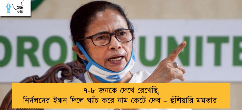 ৭-৮ জনকে দেখে রেখেছি, নির্দলদের ইন্ধন দিলে ঘ্যাঁচ করে নাম কেটে দেব – হুঁশিয়ারি মমতার