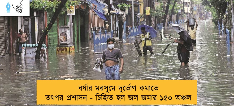 বর্ষার মরসুমে দুর্ভোগ কমাতে তৎপর প্রশাসন - চিহ্নিত হল জল জমার ১৫০ অঞ্চল