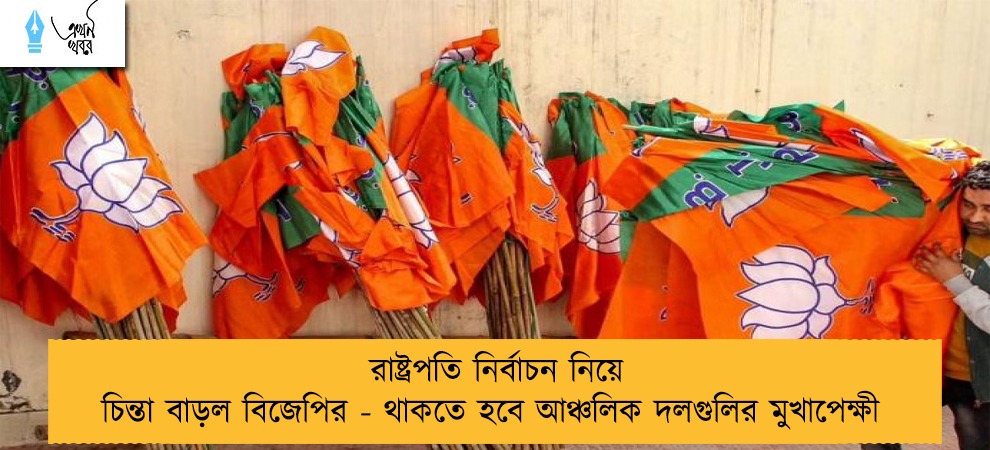 রাষ্ট্রপতি নির্বাচন নিয়ে চিন্তা বাড়ল বিজেপির - থাকতে হবে আঞ্চলিক দলগুলির মুখাপেক্ষী
