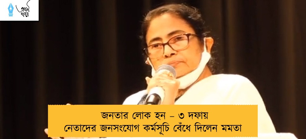জনতার লোক হন – ৩ দফায় নেতাদের জনসংযোগ কর্মসূচি বেঁধে দিলেন মমতা
