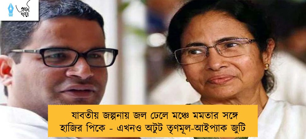 যাবতীয় জল্পনায় জল ঢেলে মঞ্চে মমতার সঙ্গে হাজির পিকে - এখনও অটুট তৃণমূল-আইপ্যাক জুটি