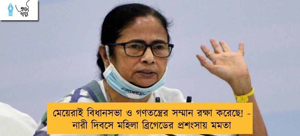 মেয়েরাই বিধানসভা ও গণতন্ত্রের সম্মান রক্ষা করেছে! - নারী দিবসে মহিলা ব্রিগেডের প্রশংসায় মমতা