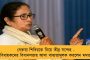 মেয়েরাই বিধানসভা ও গণতন্ত্রের সম্মান রক্ষা করেছে! - নারী দিবসে মহিলা ব্রিগেডের প্রশংসায় মমতা
