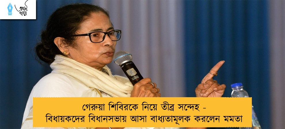 গেরুয়া শিবিরকে নিয়ে তীব্র সন্দেহ - বিধায়কদের বিধানসভায় আসা বাধ্যতামূলক করলেন  মমতা