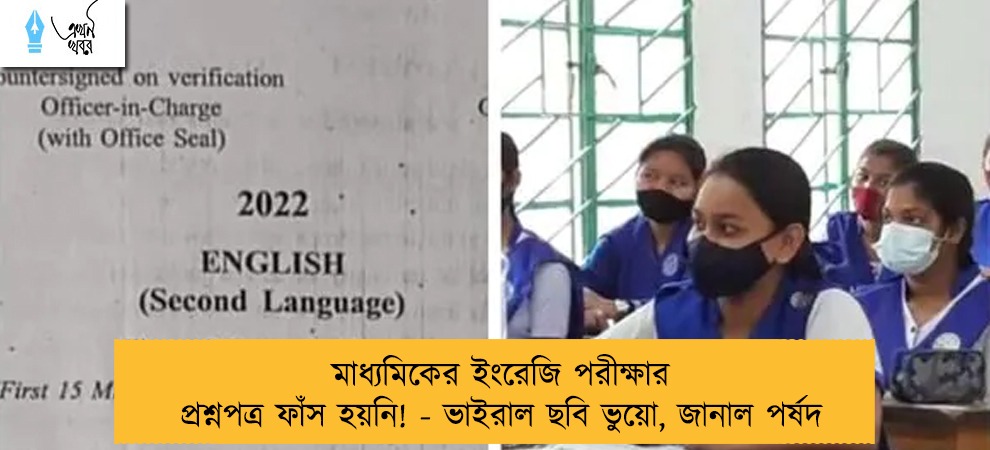 মাধ্যমিকের ইংরেজি পরীক্ষার প্রশ্নপত্র ফাঁস হয়নি! - ভাইরাল ছবি ভুয়ো, জানাল পর্ষদ