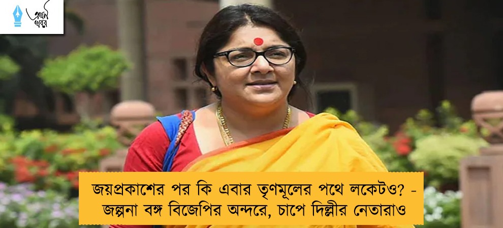 জয়প্রকাশের পর কি এবার তৃণমূলের পথে লকেটও? - জল্পনা বঙ্গ বিজেপির অন্দরে, চাপে দিল্লীর নেতারাও