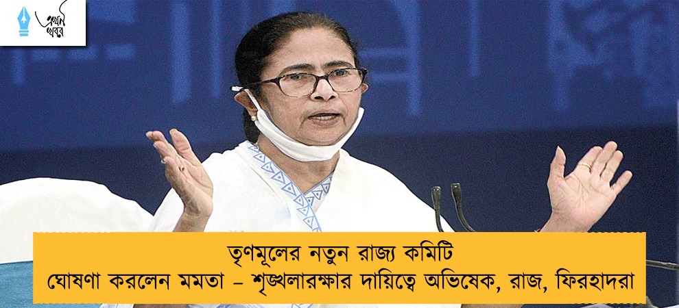 তৃণমূলের নতুন রাজ্য কমিটি ঘোষণা করলেন মমতা – শৃঙ্খলারক্ষার দায়িত্বে অভিষেক, রাজ, ফিরহাদরা