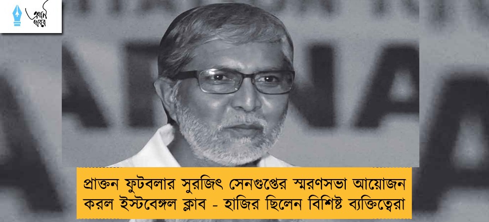 প্রাক্তন ফুটবলার সুরজিৎ সেনগুপ্তের স্মরণসভা আয়োজন করল ইস্টবেঙ্গল ক্লাব - হাজির ছিলেন বিশিষ্ট ব্যক্তিত্বেরা