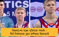 বিশ্বকাপের মঞ্চে পুতিনকে সমর্থন - দীর্ঘ নির্বাসনের মুখে রাশিয়ার জিমন্যাস্ট