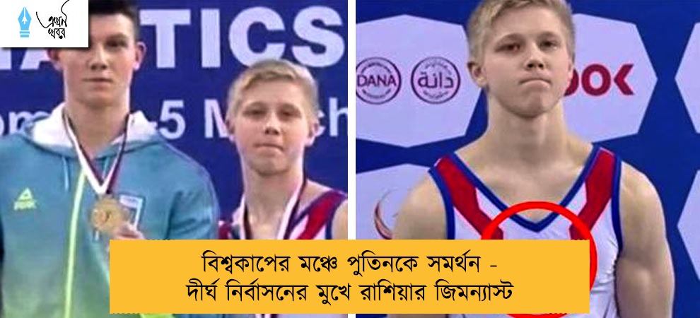 বিশ্বকাপের মঞ্চে পুতিনকে সমর্থন - দীর্ঘ নির্বাসনের মুখে রাশিয়ার জিমন্যাস্ট