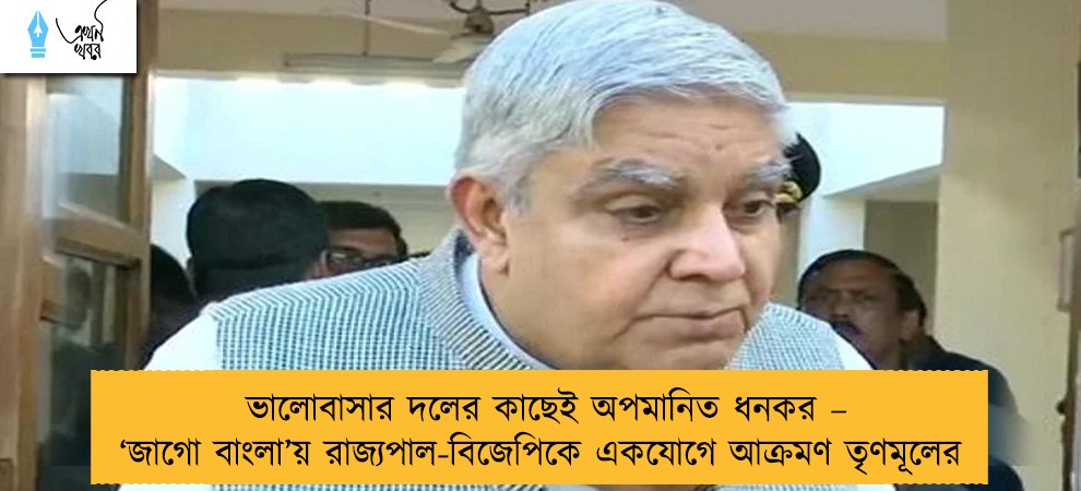ভালোবাসার দলের কাছেই অপমানিত ধনকর – ‘জাগো বাংলা’য় রাজ্যপাল-বিজেপিকে একযোগে আক্রমণ তৃণমূলের