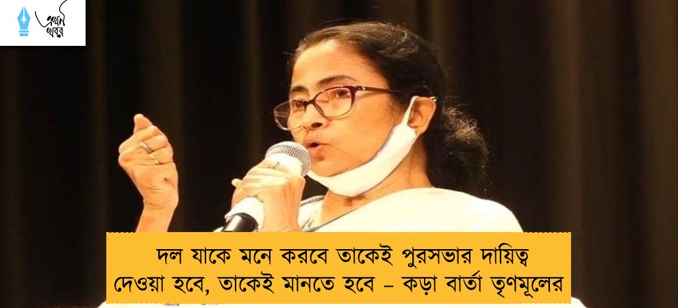 দল যাকে মনে করবে তাকেই পুরসভার দায়িত্ব দেওয়া হবে, তাকেই মানতে হবে – কড়া বার্তা তৃণমূলের