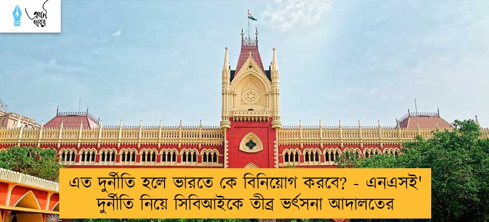'এত দুর্নীতি হলে ভারতে কে বিনিয়োগ করবে? - এনএসই দুর্নীতি নিয়ে সিবিআইকে তীব্র ভর্ৎসনা আদালতের