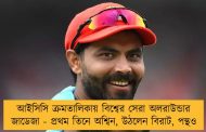 আইসিসি ক্রমতালিকায় বিশ্বের সেরা অলরাউন্ডার জাডেজা - প্রথম তিনে অশ্বিন, উঠলেন বিরাট, পন্থও