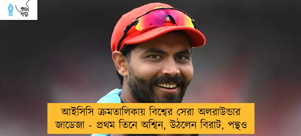 আইসিসি ক্রমতালিকায় বিশ্বের সেরা অলরাউন্ডার জাডেজা - প্রথম তিনে অশ্বিন, উঠলেন বিরাট, পন্থও
