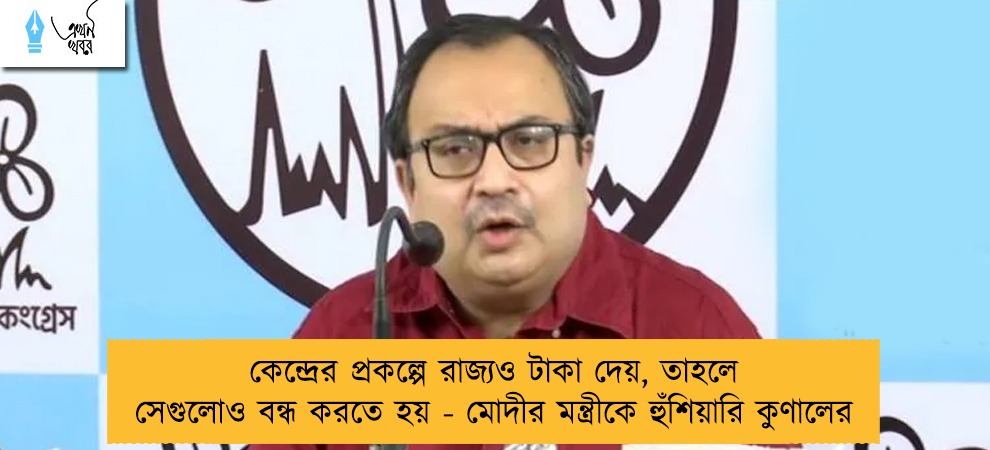 কেন্দ্রের প্রকল্পে রাজ্যও টাকা দেয়, তাহলে সেগুলোও বন্ধ করতে হয় - মোদীর মন্ত্রীকে হুঁশিয়ারি কুণালের