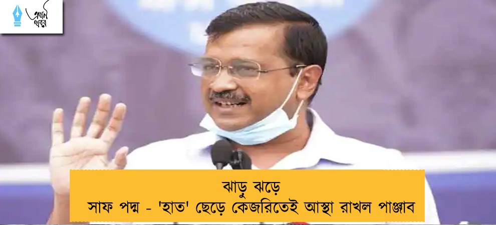 ঝাড়ু ঝড়ে সাফ পদ্ম - 'হাত' ছেড়ে কেজরিতেই আস্থা রাখল পাঞ্জাব