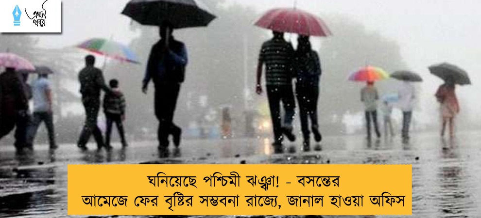 ঘনিয়েছে পশ্চিমী ঝঞ্ঝা! - বসন্তের আমেজে ফের বৃষ্টির সম্ভবনা রাজ্যে, জানাল হাওয়া অফিস