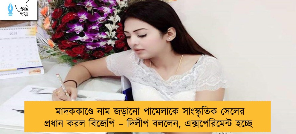 মাদককাণ্ডে নাম জড়ানো পামেলাকে সাংস্কৃতিক সেলের প্রধান করল বিজেপি – দিলীপ বললেন, এক্সপেরিমেন্ট হচ্ছে