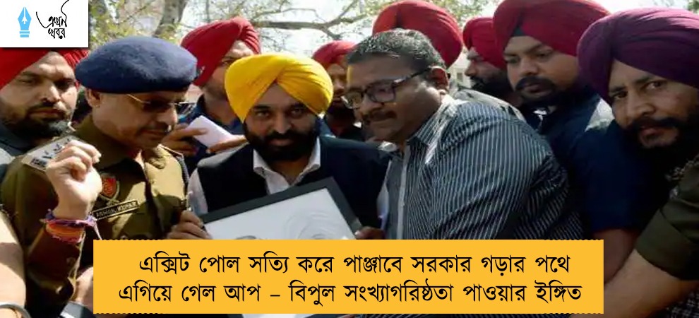 এক্সিট পোল সত্যি করে পাঞ্জাবে সরকার গড়ার পথে এগিয়ে গেল আপ – বিপুল সংখ্যাগরিষ্ঠতা পাওয়ার ইঙ্গিত