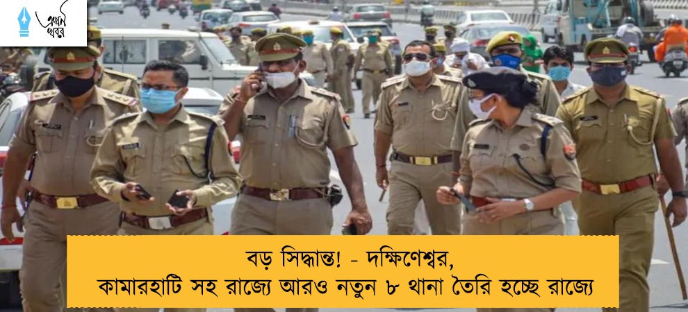 বড় সিদ্ধান্ত! - দক্ষিণেশ্বর, কামারহাটি সহ রাজ্যে আরও নতুন ৮ থানা তৈরি হচ্ছে রাজ্যে