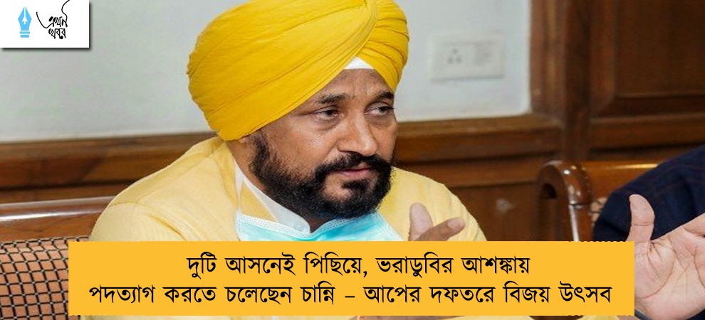 দুটি আসনেই পিছিয়ে, ভরাডুবির আশঙ্কায় পদত্যাগ করতে চলেছেন চান্নি – আপের দফতরে বিজয় উৎসব