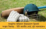 কারচুপির অভিযোগ উত্তরপ্রদেশ ক্রিকেট সংস্থার বিরুদ্ধে! - চিঠি ভারতীয় বোর্ড, দুই সরকারকেও