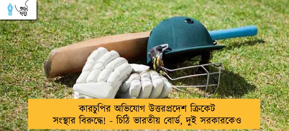 কারচুপির অভিযোগ উত্তরপ্রদেশ ক্রিকেট সংস্থার বিরুদ্ধে! - চিঠি ভারতীয় বোর্ড, দুই সরকারকেও