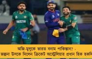 অজি-মুলুকে ভারত বনাম পাকিস্তান? - জল্পনা  উসকে দিলেন ক্রিকেট অস্ট্রেলিয়ার প্রধান হিক হকলি