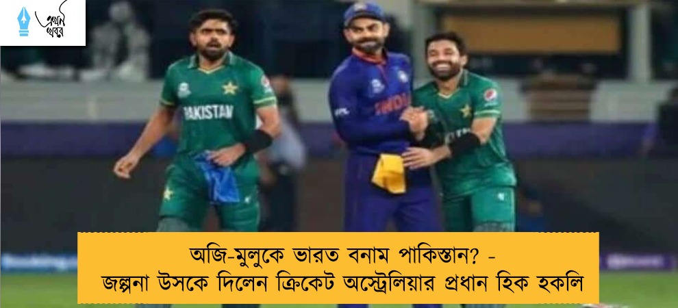 অজি-মুলুকে ভারত বনাম পাকিস্তান? - জল্পনা  উসকে দিলেন ক্রিকেট অস্ট্রেলিয়ার প্রধান হিক হকলি