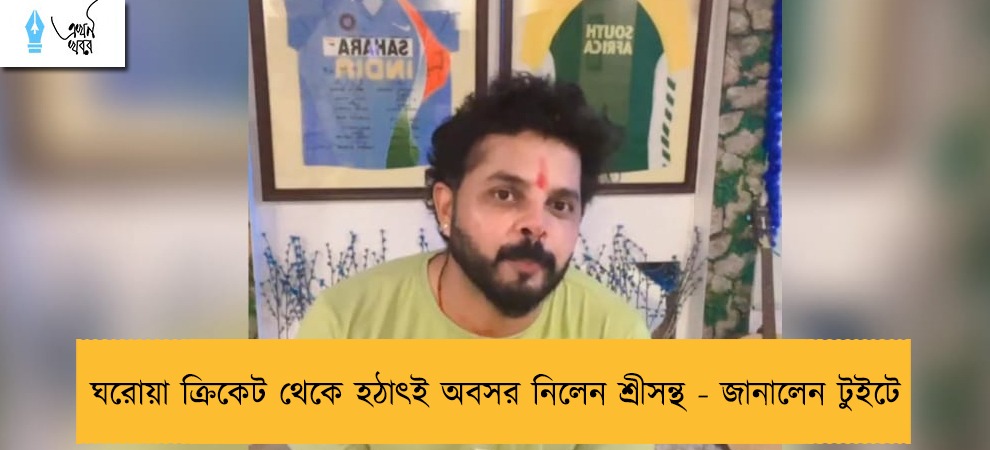 ঘরোয়া ক্রিকেট থেকে হঠাৎই অবসর নিলেন শ্রীসন্থ - জানালেন টুইটে