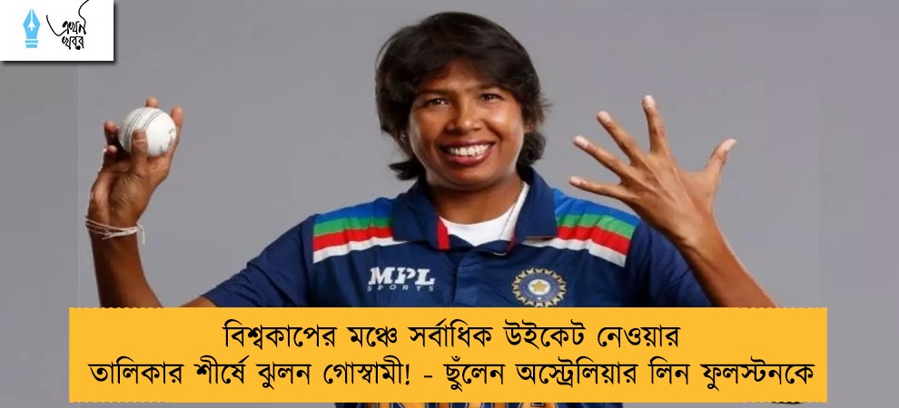 বিশ্বকাপের মঞ্চে সর্বাধিক উইকেট নেওয়ার তালিকার শীর্ষে ‌ঝুলন গোস্বামী! - ছুঁলেন অস্ট্রেলিয়ার লিন ফুলস্টনকে