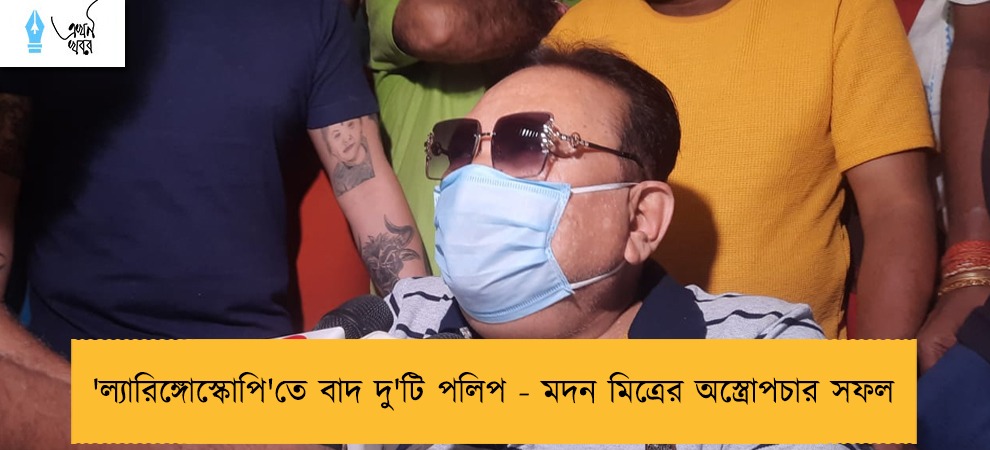 'ল্যারিঙ্গোস্কোপি'তে বাদ দু'টি পলিপ - মদন মিত্রের অস্ত্রোপচার সফল