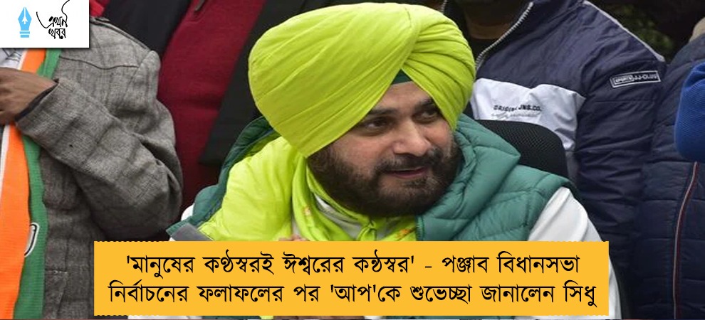 মানুষের কণ্ঠস্বরই ঈশ্বরের কন্ঠস্বর' - পঞ্জাব বিধানসভা নির্বাচনের ফলাফলের পর 'আপ'কে শুভেচ্ছা জানালেন সিধু