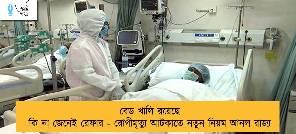 বেড খালি রয়েছে কি না জেনেই রেফার - রোগীমৃত্যু আটকাতে নতুন নিয়ম আনল রাজ্য