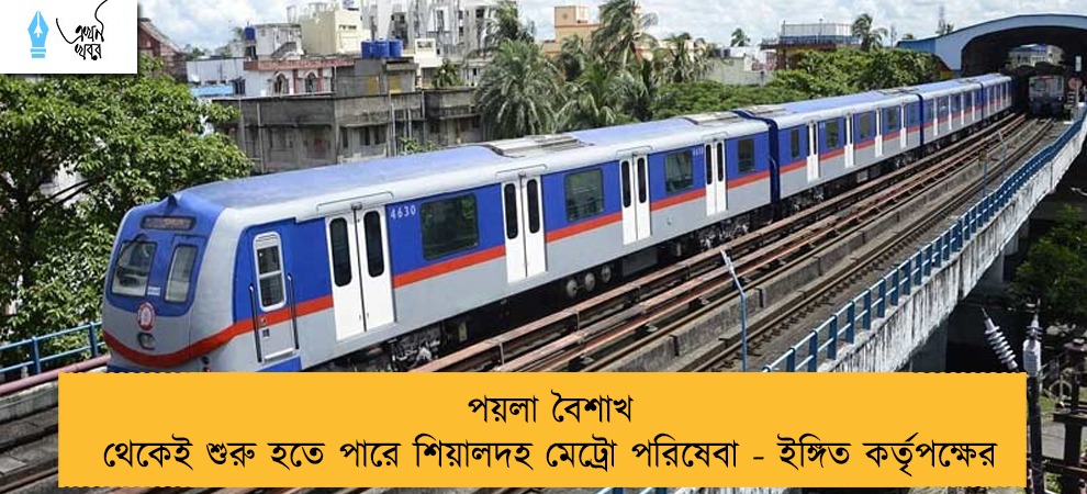 পয়লা বৈশাখ থেকেই শুরু হতে পারে শিয়ালদহ মেট্রো পরিষেবা - ইঙ্গিত কর্তৃপক্ষের