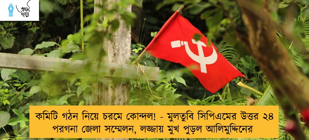 কমিটি গঠন নিয়ে চরমে কোন্দল! - মুলতুবি সিপিএমের উত্তর ২৪ পরগনা জেলা সম্মেলন, লজ্জায় মুখ পুড়ল আলিমুদ্দিনের