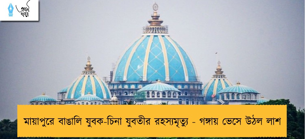 মায়াপুরে বাঙালি যুবক-চিনা যুবতীর রহস্যমৃত্যু - গঙ্গায় ভেসে উঠল লাশ
