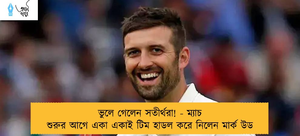 ভুলে গেলেন সতীর্থরা! - ম্যাচ শুরুর আগে একা একাই টিম হাডল করে নিলেন মার্ক উড