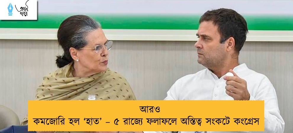 আরও কমজোরি হল ‘হাত’ – ৫ রাজ্যে ফলাফলে অস্তিত্ব সংকটে কংগ্রেস