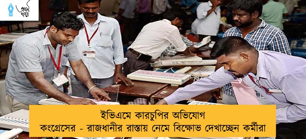 ইভিএমে কারচুপির অভিযোগ কংগ্রেসের - রাজধানীর রাস্তায় নেমে বিক্ষোভ দেখাচ্ছেন কর্মীরা