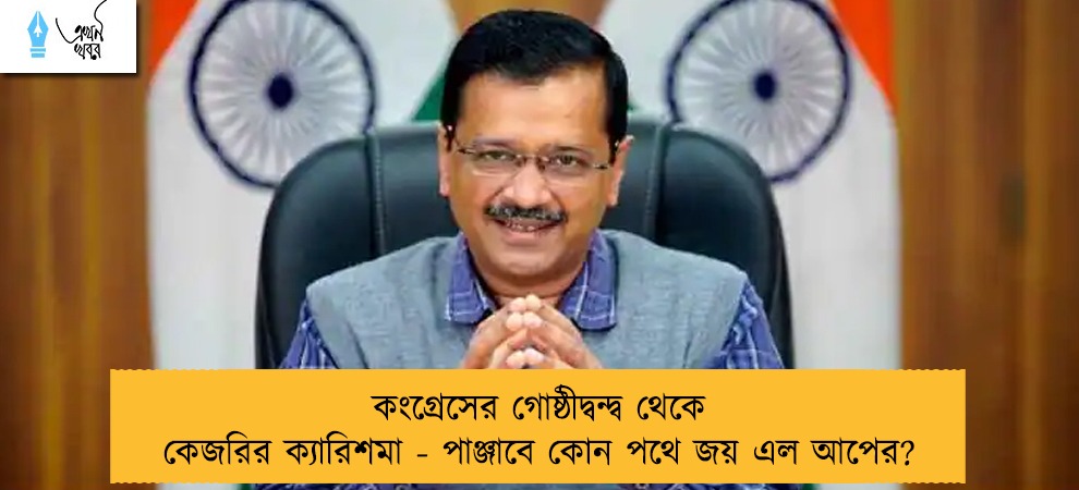 কংগ্রেসের গোষ্ঠীদ্বন্দ্ব থেকে কেজরির ক্যারিশমা - পাঞ্জাবে কোন পথে জয় এল আপের?