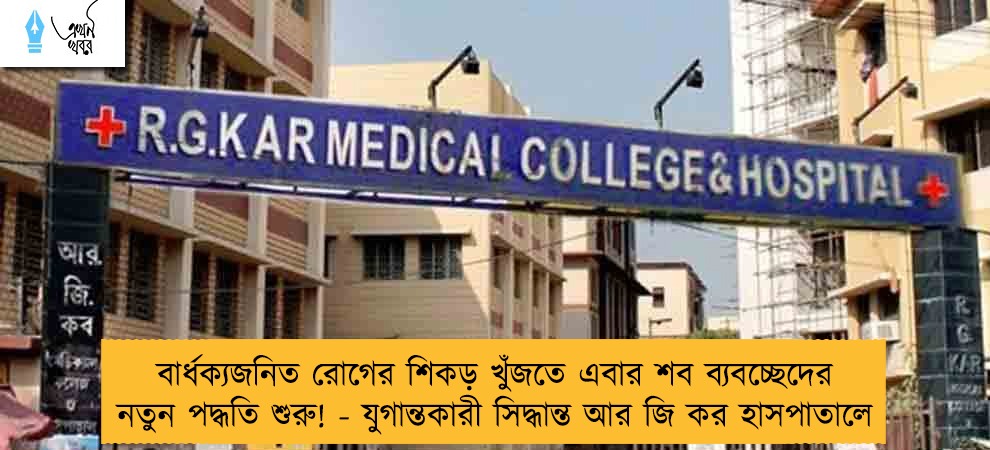 বার্ধক্যজনিত রোগের শিকড় খুঁজতে এবার শব ব্যবচ্ছেদের নতুন পদ্ধতি শুরু! - যুগান্তকারী সিদ্ধান্ত আর জি কর হাসপাতালে