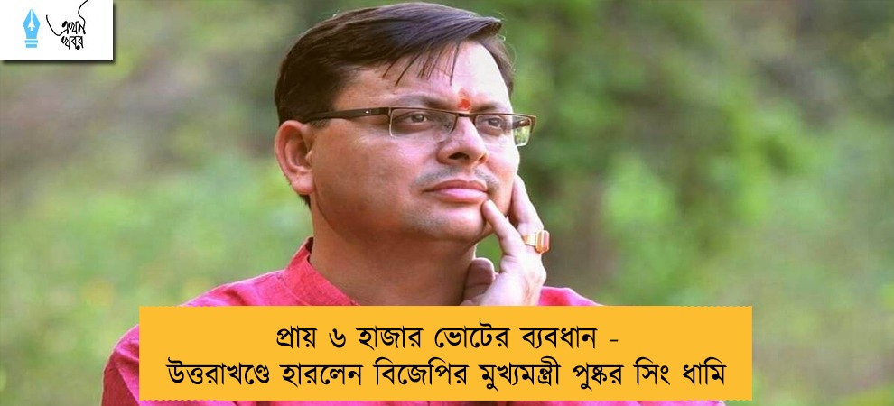 প্রায় ৬ হাজার ভোটের ব্যবধান - উত্তরাখণ্ডে হারলেন বিজেপির মুখ্যমন্ত্রী পুষ্কর সিং ধামি