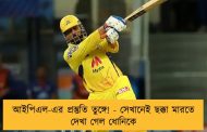 আইপিএল-এর প্রস্তুতি তুঙ্গে! - সেখানেই ছক্কা মারতে দেখা গেল ধোনিকে